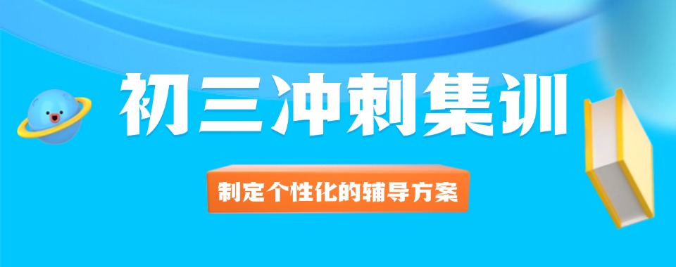 揭晓宁波市海曙区口碑好的初三全日制集训班五大排名名单一览