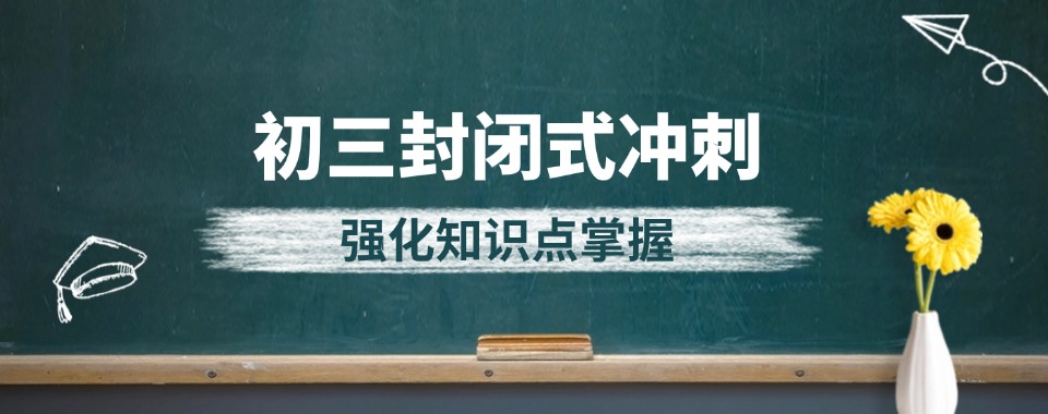 2025广西来宾市排名好的十大初三封闭式冲刺班一览top榜