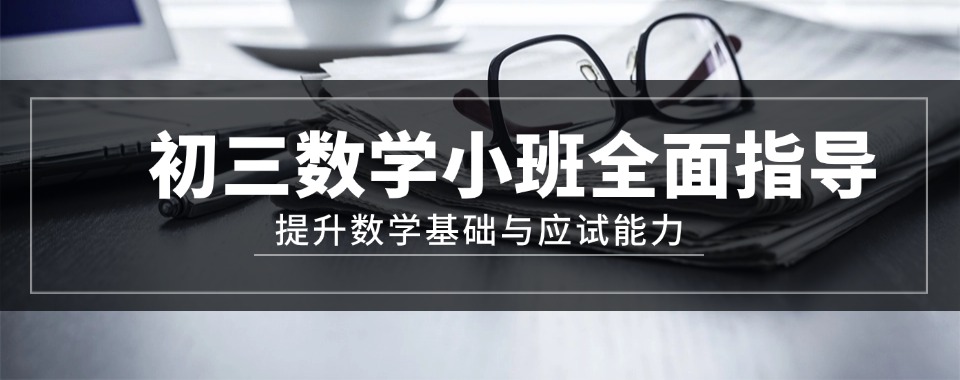 陕西咸阳初三数学小班全面提升机构榜首今日一览