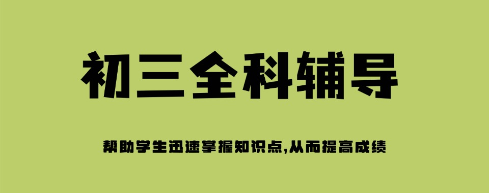 天津河东区排名前十初三文化课集训学校更新一览
