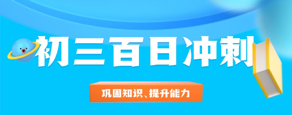 甄选!陕西咸阳初三百日冲刺培训班十大排名大公开