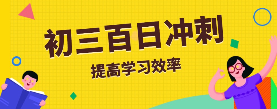 甄选!陕西咸阳初三百日冲刺培训班十大排名大公开