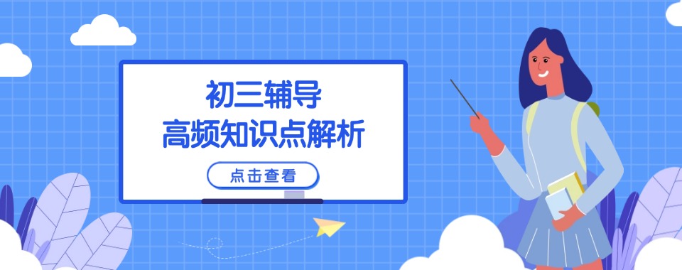 公布!天津市西青区十大初三中考理科辅导班排名(火热招生)