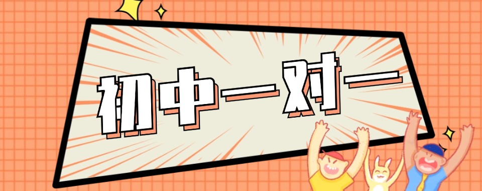 出效果!上海初中一对一辅导班排名(近期开班招生)