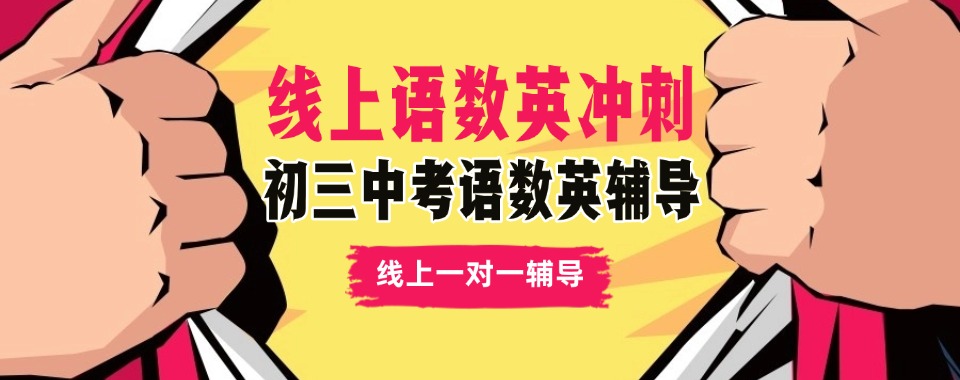 北京线上初三语数英中考冲刺班排名好的五大名单