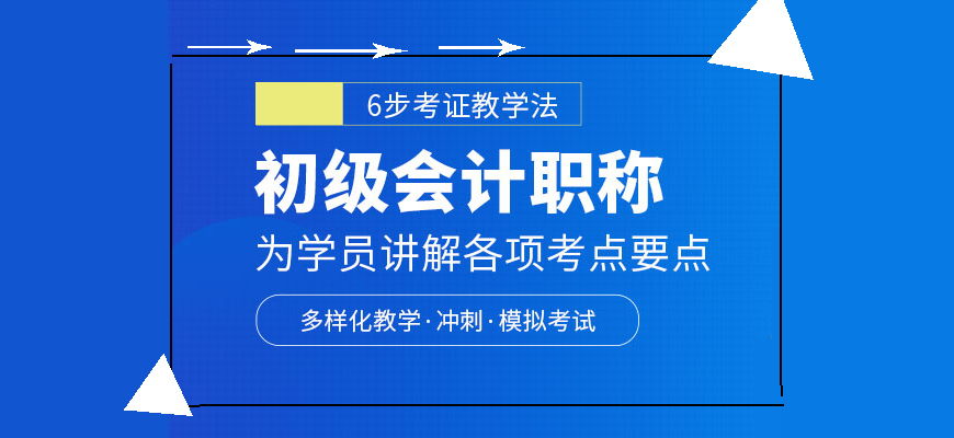 江苏江阴市好评度非常高的初级会计考试培训班名单榜首公布