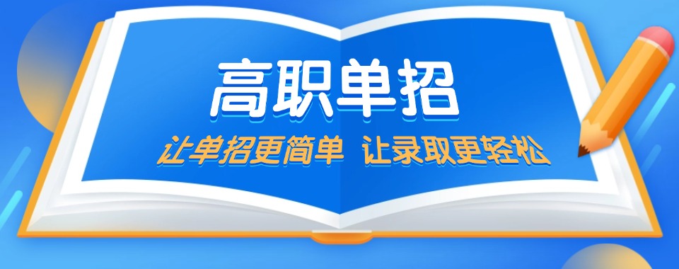 热门TOP10南京高职单招考前补习培训机构名单榜首一览