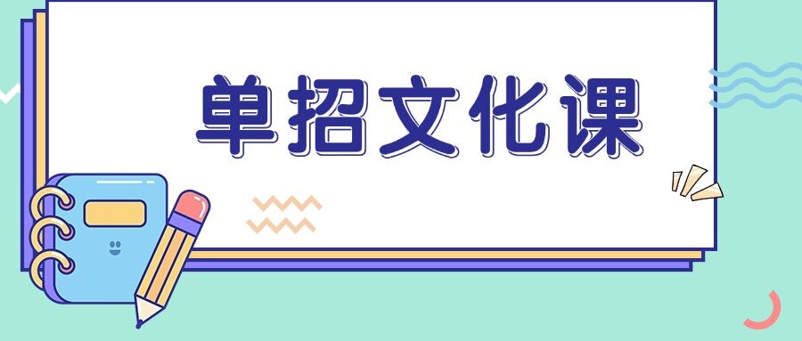 广州口碑出名的体育生单招文化课培训学校名单榜首一览