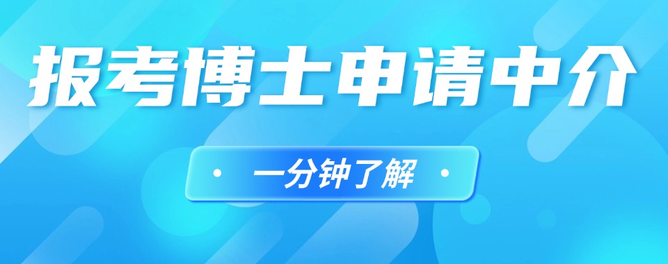 更新国内十大报考博士申请中介机构2025一览TOP10