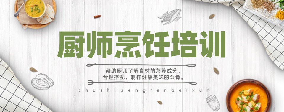 广州佛山十分优质的厨师烹饪培训机构名单榜首一览