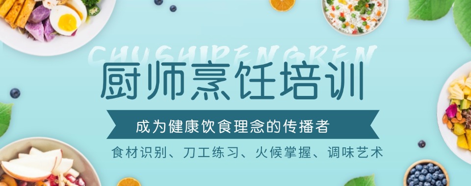 广州佛山十分优质的厨师烹饪培训机构名单榜首一览