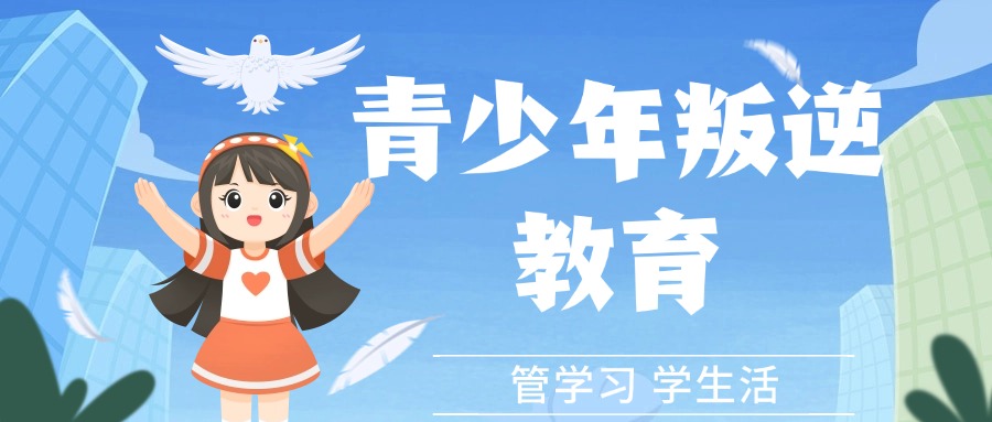 江苏十大叛逆少年封闭式军事化管教学校排行一览