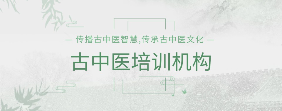 郑州人气排名靠前的古中医培训机构排行榜口碑盘点