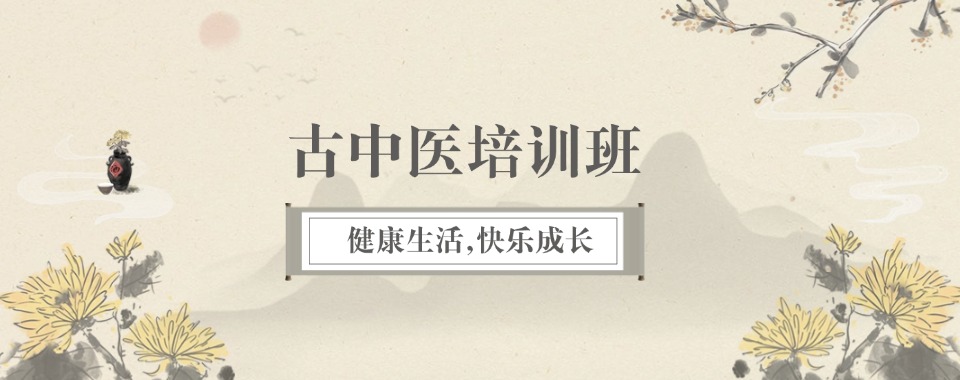 河南郑州师资精良的古中医培训班品牌今日名单实时更新
