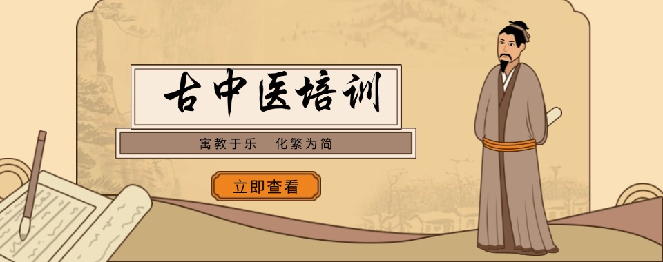 口碑盘点郑州市惠济区正规古中医培训名单汇总介绍