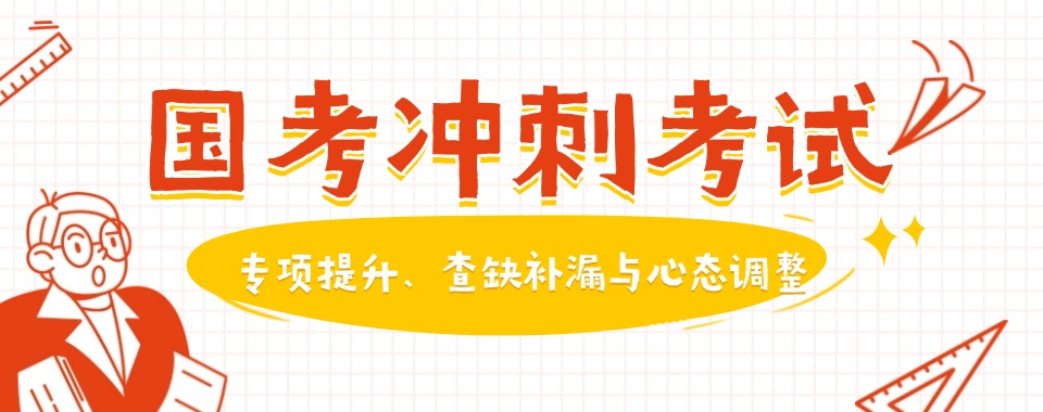 合肥25年国考考试冲刺辅导班前十排名-合肥国考考试冲刺辅导班