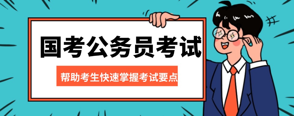 江苏26届国考公务员考试培训机构三大排行榜首