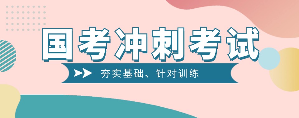 合肥25年国考考试冲刺辅导班前十排名-合肥国考考试冲刺辅导班