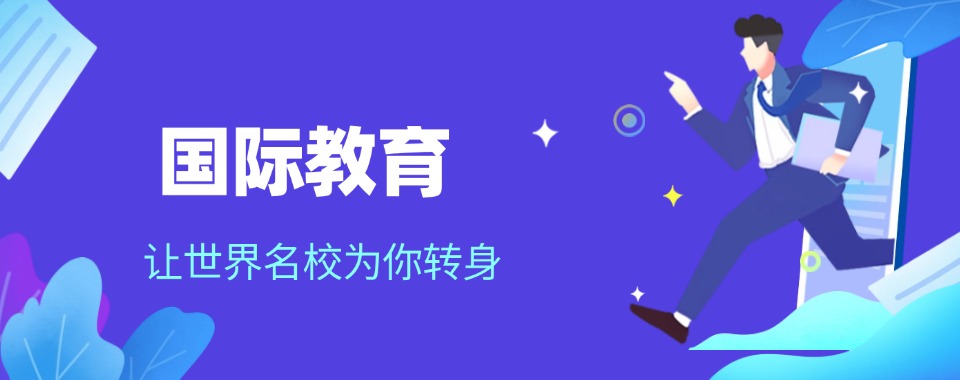 江苏南京甑选专业的国际学校教育培训机构2025排名一览