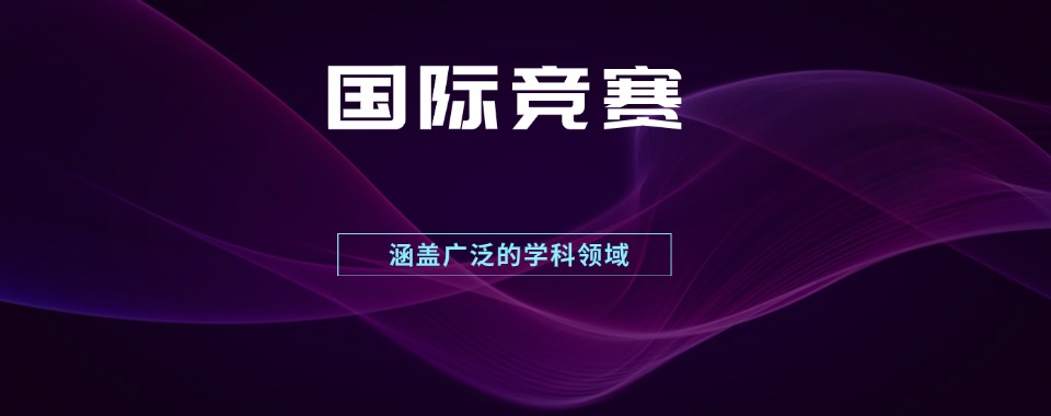 靠谱!河北邢台市国际竞赛辅导机构十大排名揭秘一览