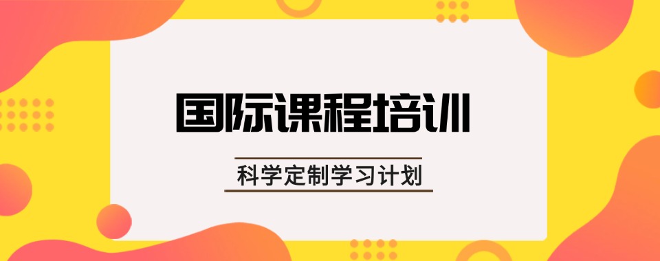 珠海排名靠前的国际课程ib培训机构名单一览