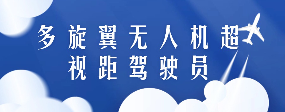 山西太原多旋翼无人机超视距驾驶员机构排名前三推荐一览