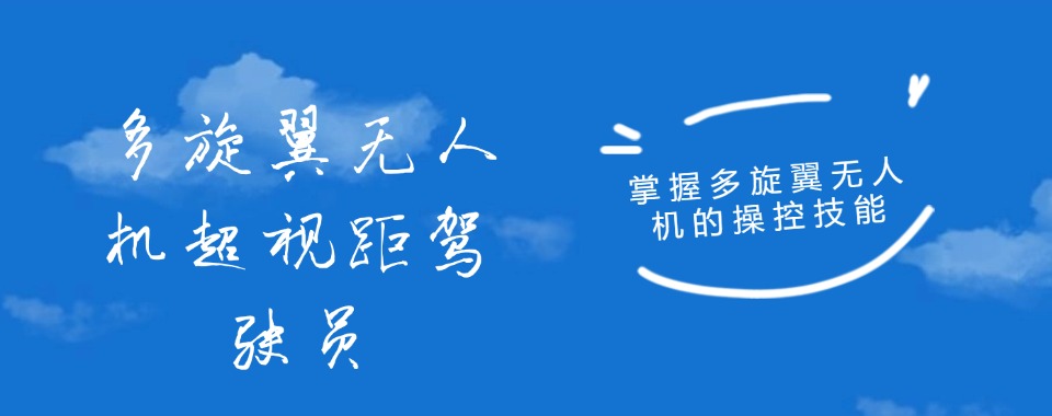 山西太原多旋翼无人机超视距驾驶员机构排名前三推荐一览