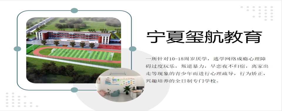 宁夏吴忠十大排名好的戒除网络游戏瘾特训学校名单一览