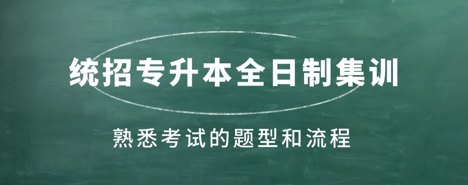 河北石家庄发布排行榜前五统招专升本全日制集训机构名单