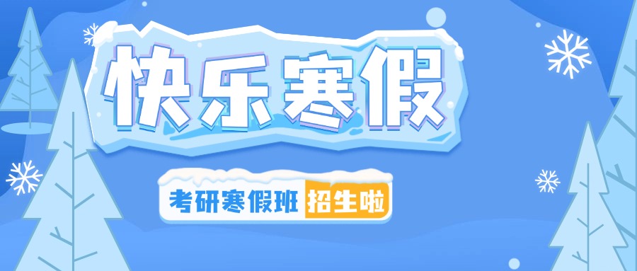 湖北武汉口碑极佳的寒假考研集训培训班五大榜单公布