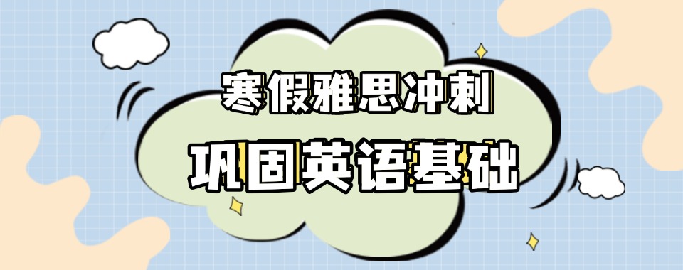 北京西城区寒假雅思封闭冲刺班本地实力排名一览