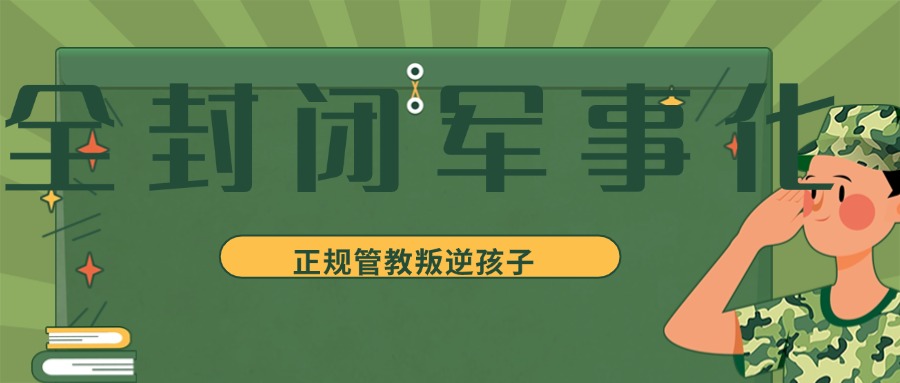 湖北监利排名十大叛逆少年全封闭改正学校2025热门一览