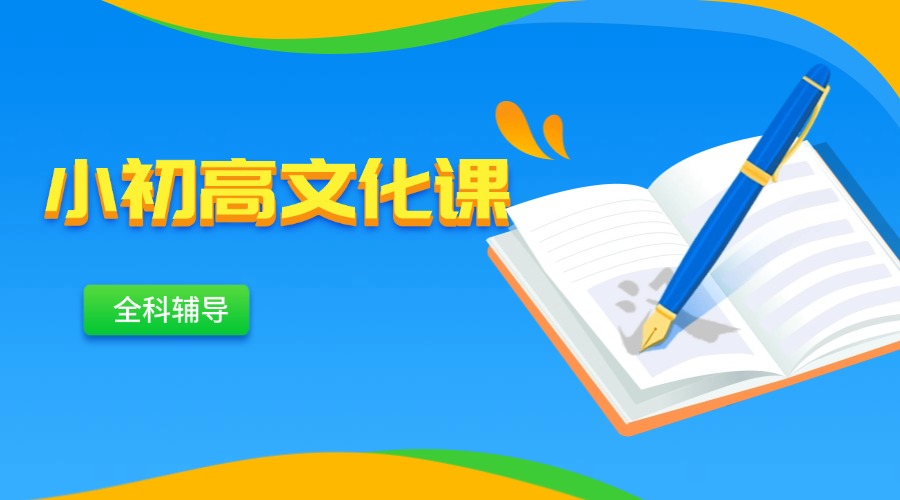 天津河东区小初高文化课一对一辅导补习学校一览排名