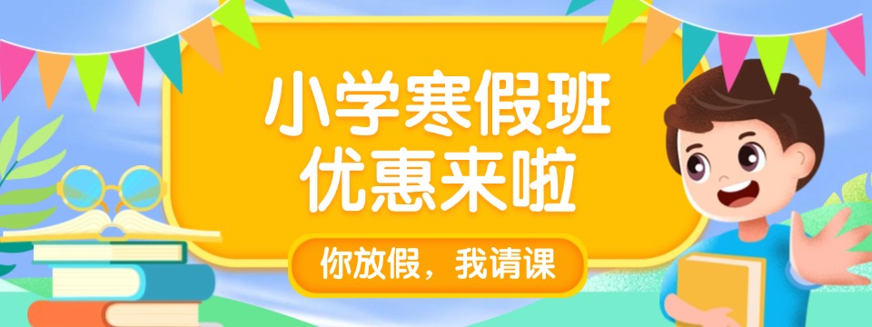 2025天津和平区小学生寒假辅导学校TOP10排名名单一览