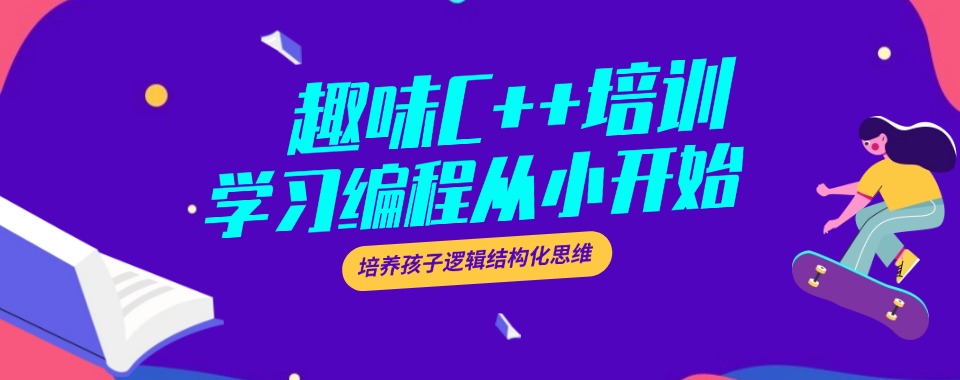 广州荔湾区2025少儿c++信息学奥赛编程线上网课培训机构一览排名出炉