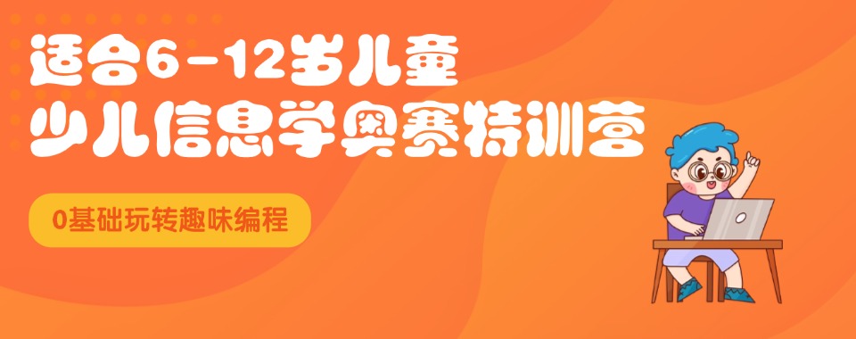 北京市2025少儿信息学奥赛CSP-J/S编程机构排名五大实力推送