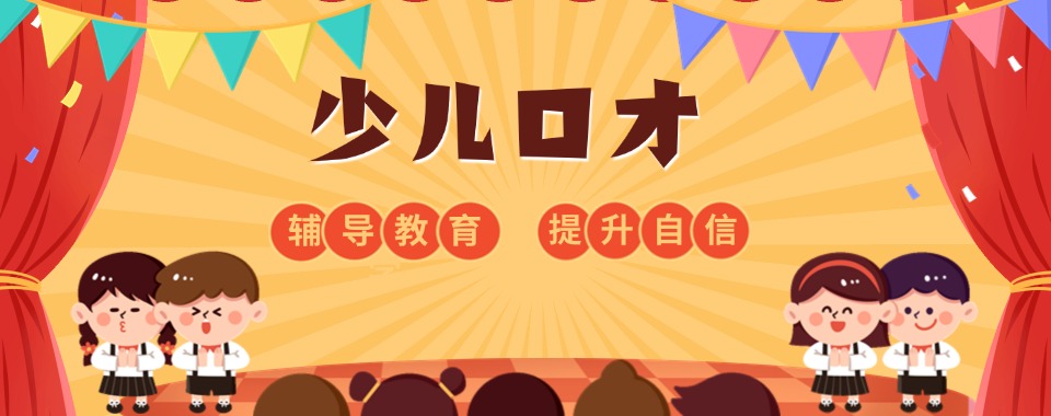 【年度热推】武昌区汉口路街道少儿口才培训机构精选名单榜首一览表