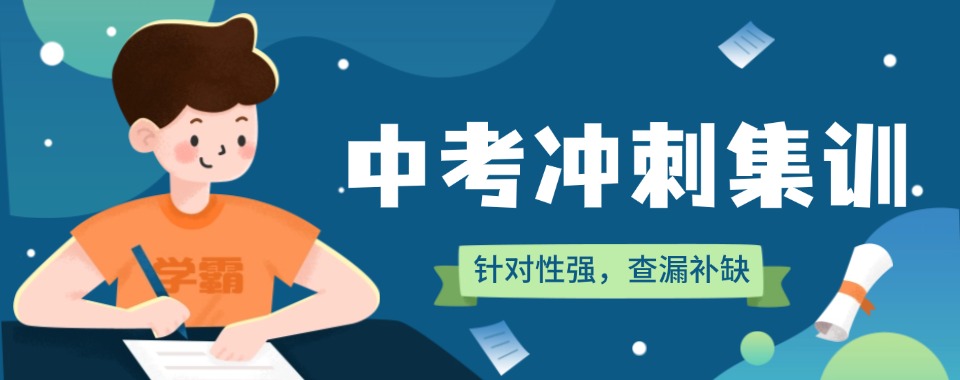 浙江宁波初三中考冲刺集训学校十大口碑名单汇总