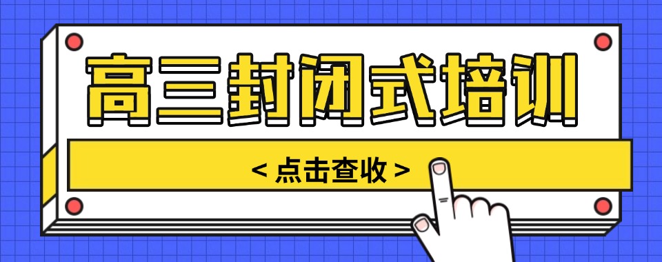 重庆合川区2025届高三封闭式培训班招生简章一览发布