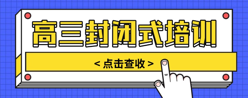 2025届河北石家庄高考封闭冲刺补习班十大top榜一览