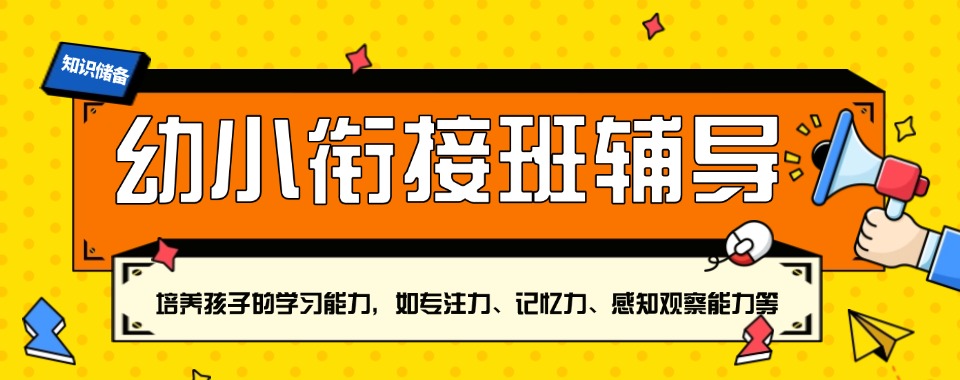 推荐深圳南山区优质的幼小衔接班辅导机构五大排名更新一览