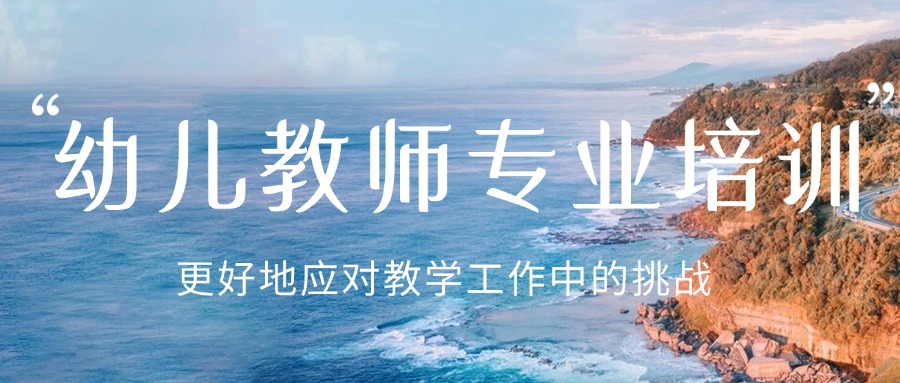 江西十大幼儿教师/学前教育技能培训学校名单推荐一览