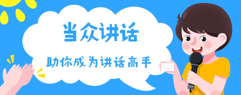 沈阳于洪区成人当众讲话培训排名机构更新-热度高的