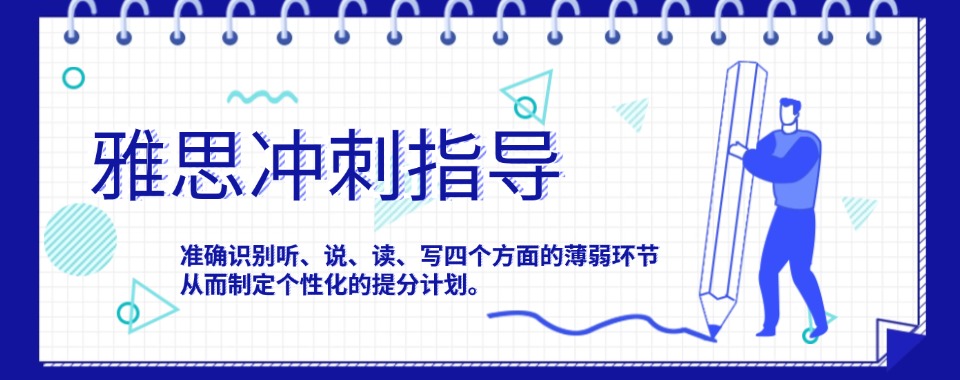 上海闵行区推荐靠谱的雅思冲刺班排名名单一览