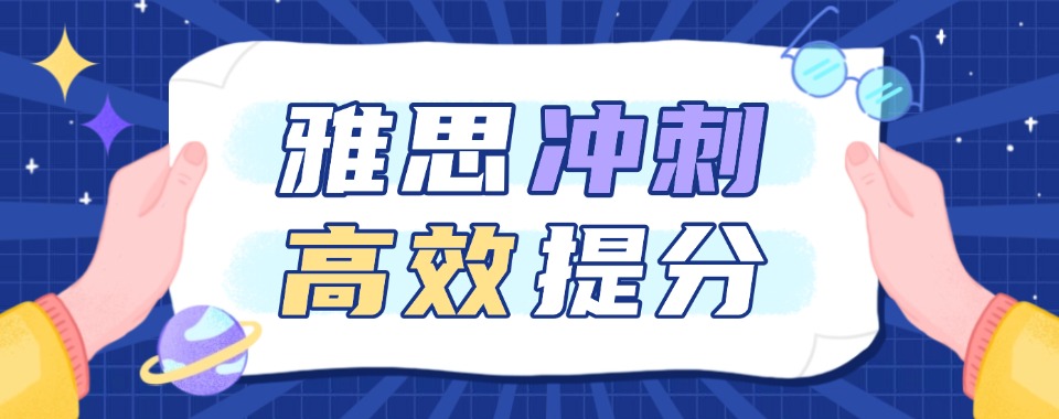 上海闵行区推荐靠谱的雅思冲刺班排名名单一览