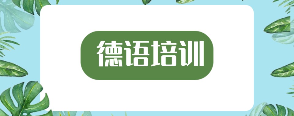 浙江精选口碑不错德语培训机构排名名单榜首推荐