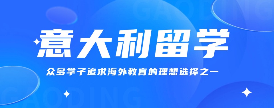 湖南长沙排名好的意大利留学中介机构top5推荐榜单