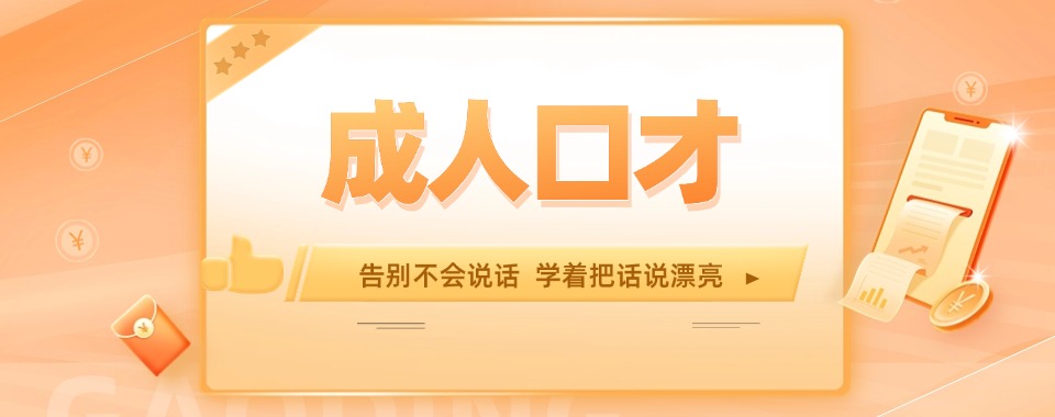 湖北武汉(更新/发布)成人口才培训甄选机构名单榜首一览-精选