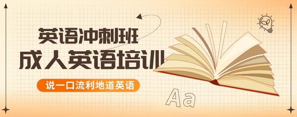 一览!北京海淀区成人全日制浸泡英语培训排名前五