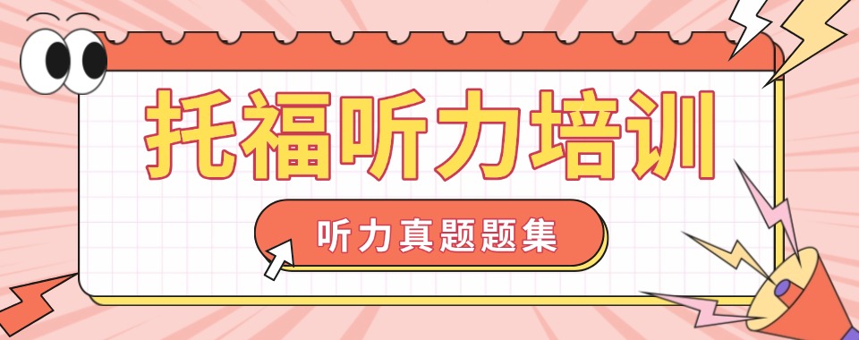 榜首揭秘|上海静安区托福听力训练机构排行榜单更新出炉